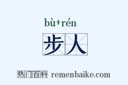 步人是什么意思的图片